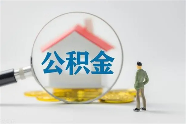 遵化市公积金急用钱怎么提取（急用钱,公积金怎么提出来）