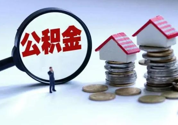 遵化市公积金可以取出来吗（请问公积金能取吗）