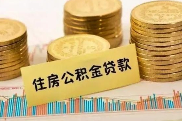 遵化市套公积金的最好办法（怎么套用公积金）